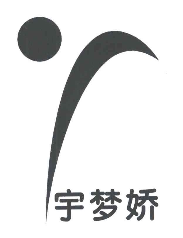 宇梦娇
