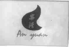 安源