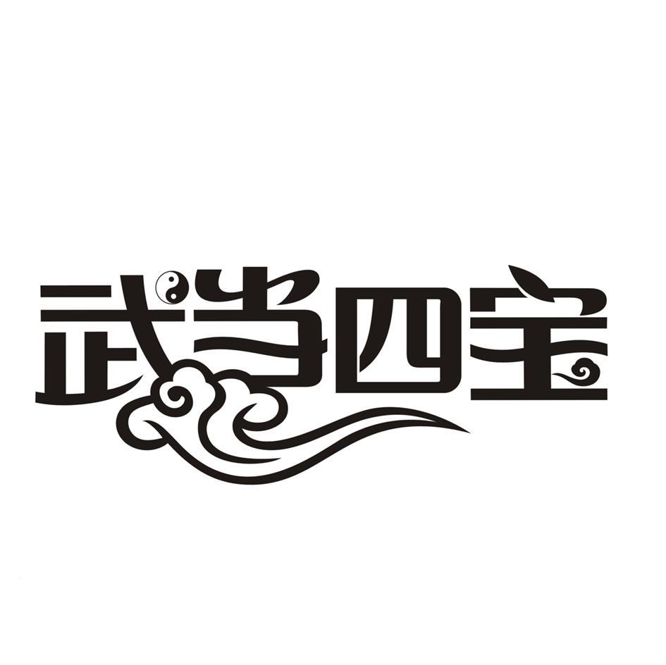 武当四宝