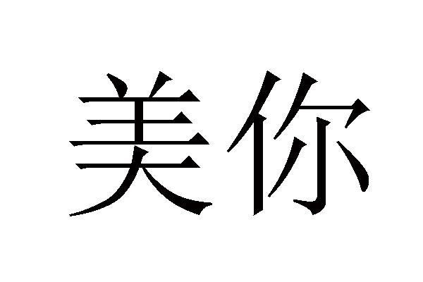 美你