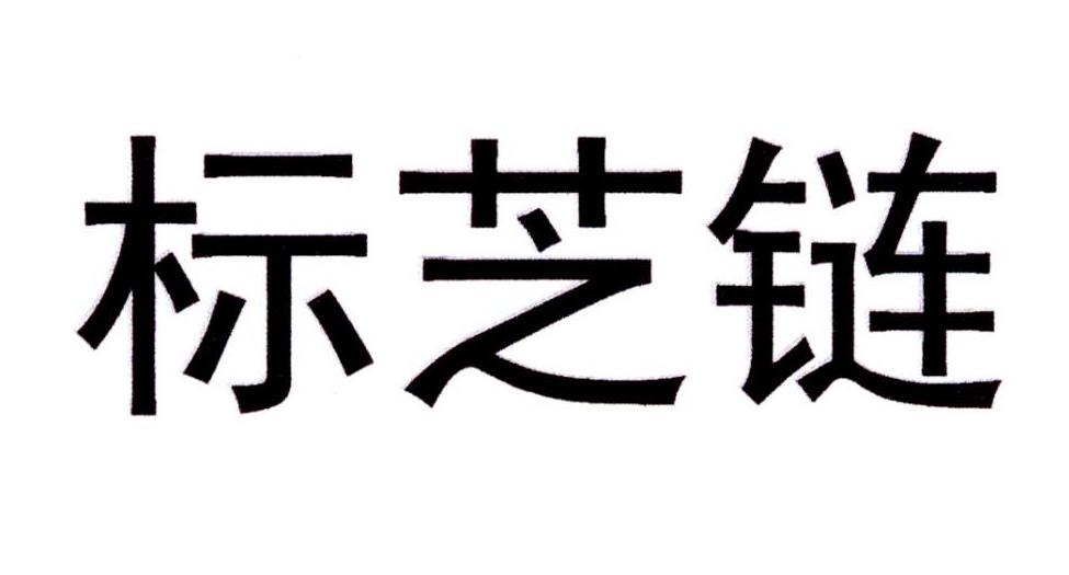 标芝链