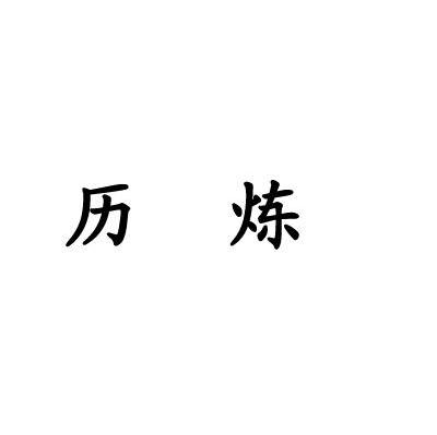 历炼