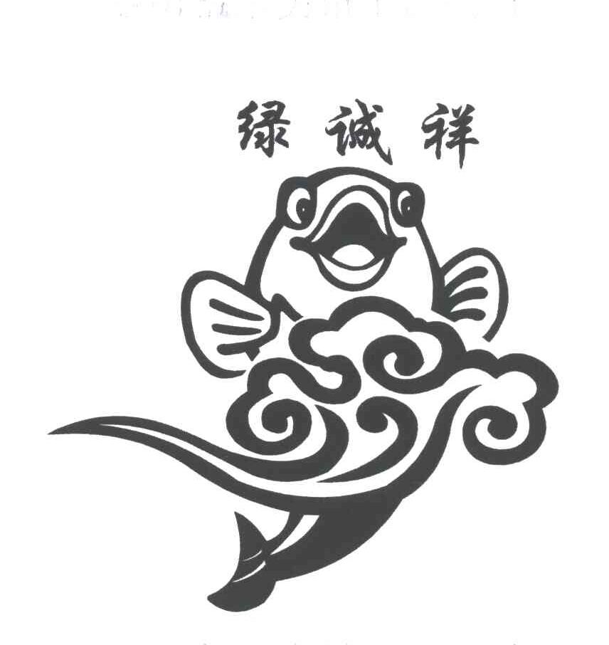 绿诚祥