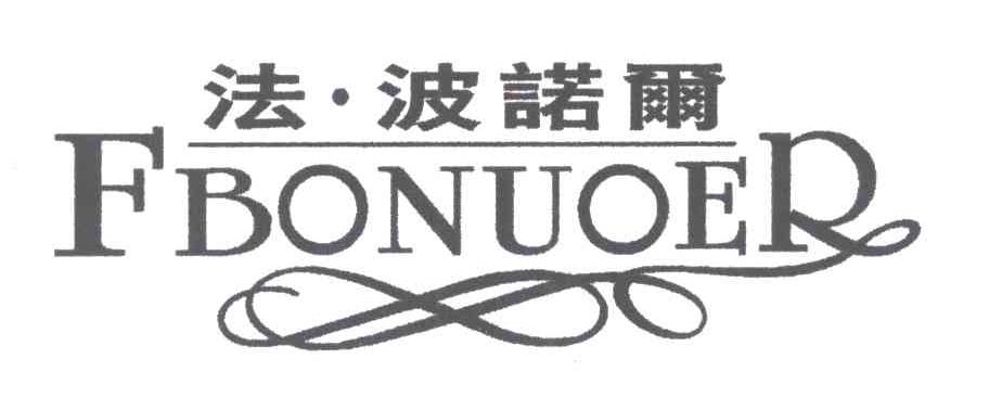 法波诺尔 FBONUOER