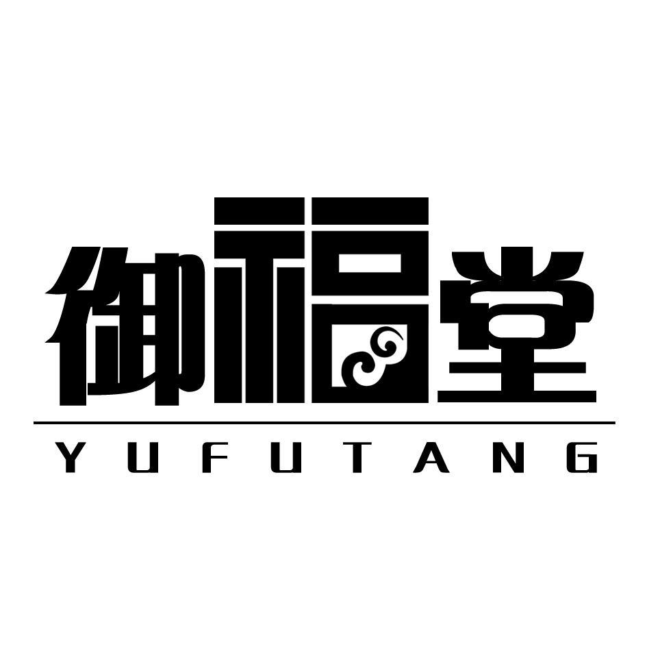 御福堂