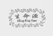 生命源