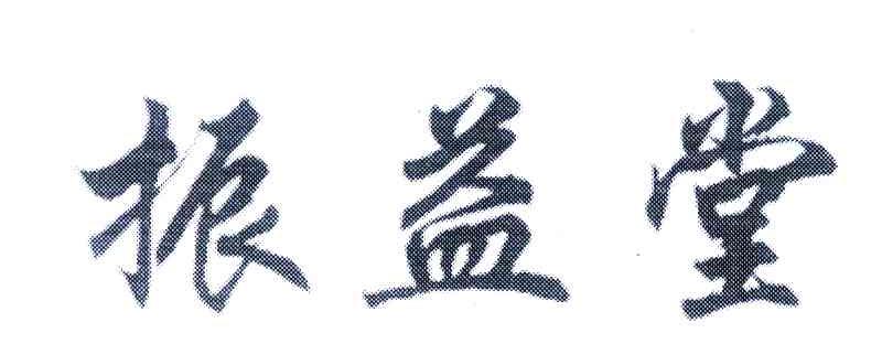 振益堂