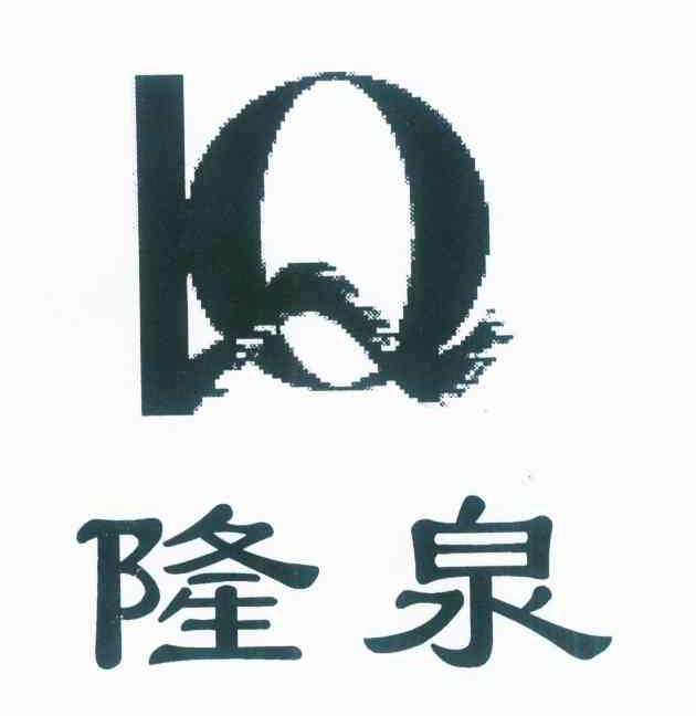 隆泉 LQ