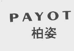 柏姿   PAYOT