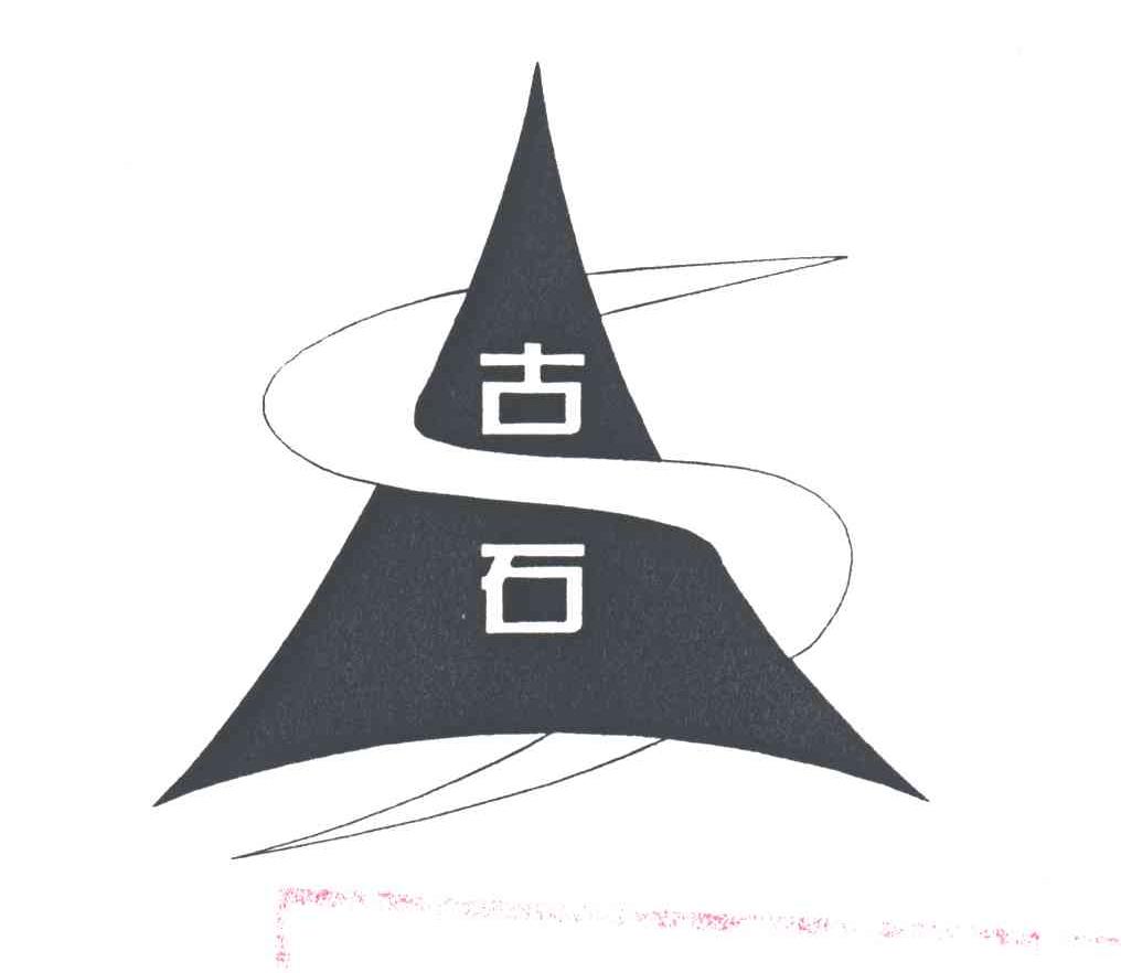 古石