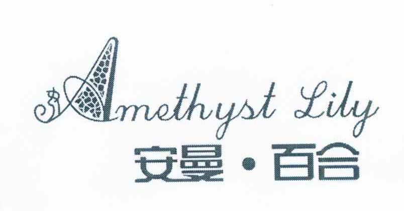 安曼&middot;百合 AMETHYST LILY