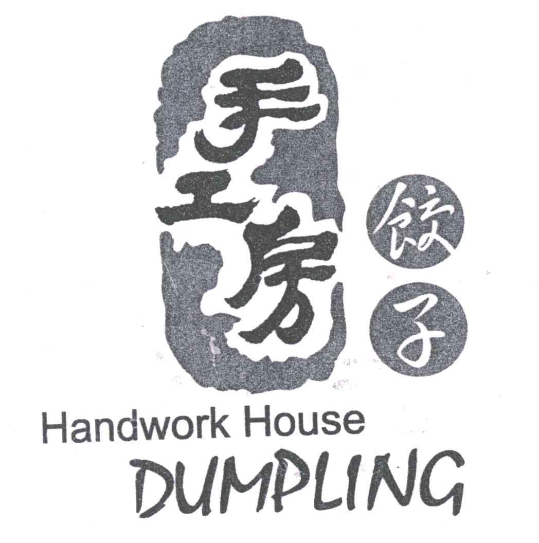 手工房;HANDWORK HOUSE
