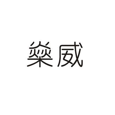 燊威