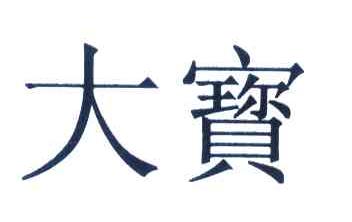 大宝