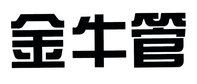 金牛管