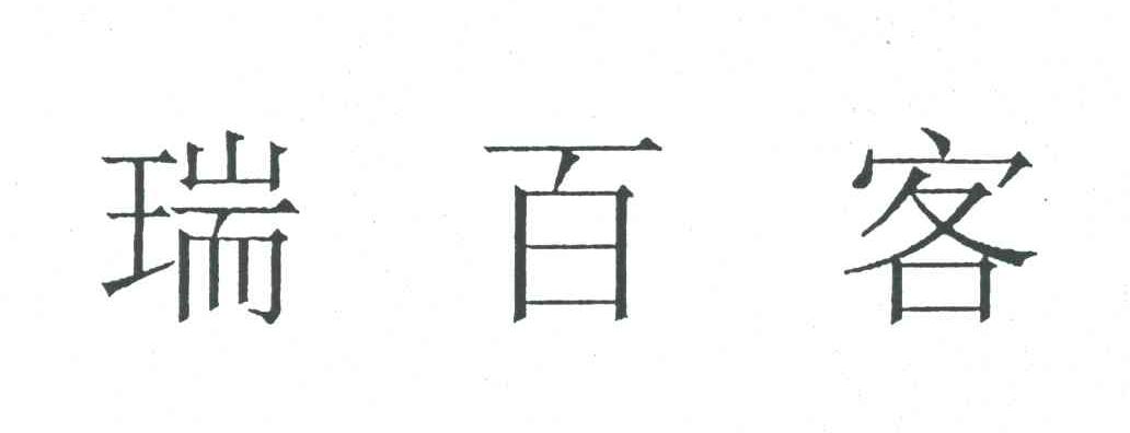 瑞百客