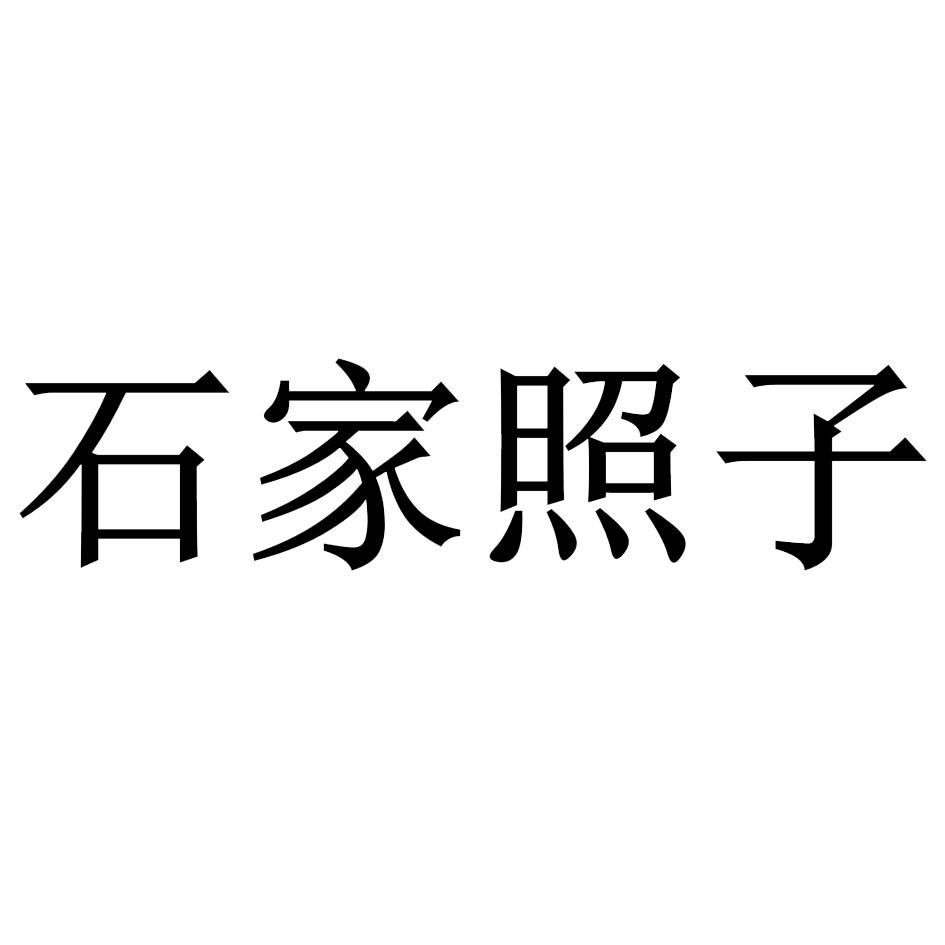 石家照子