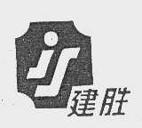 建胜