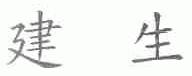 建生