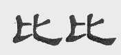 比比