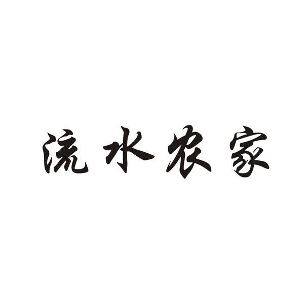 流水农家