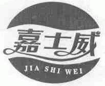 嘉士威