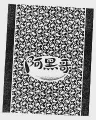 阿黑哥