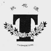 桃花源