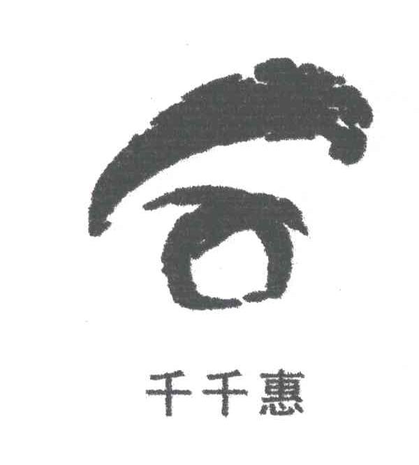 千千惠