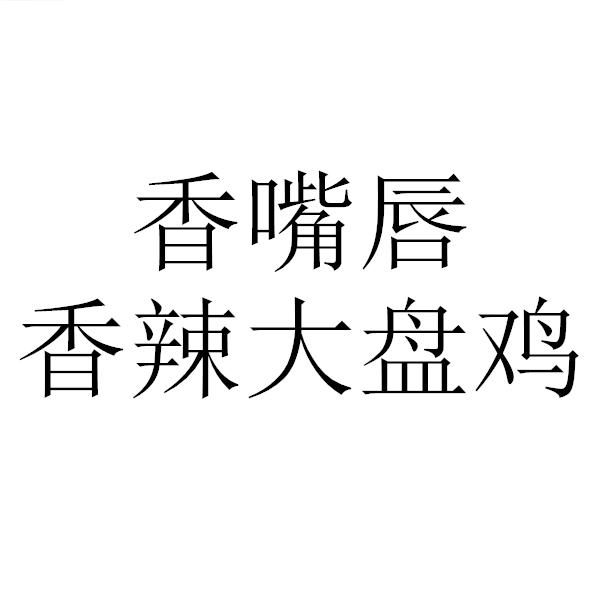 香嘴唇香辣大盘鸡