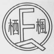 栖枫