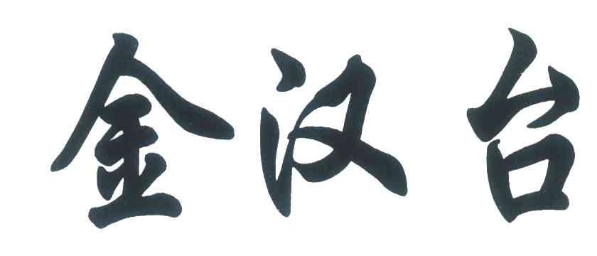 金汉台