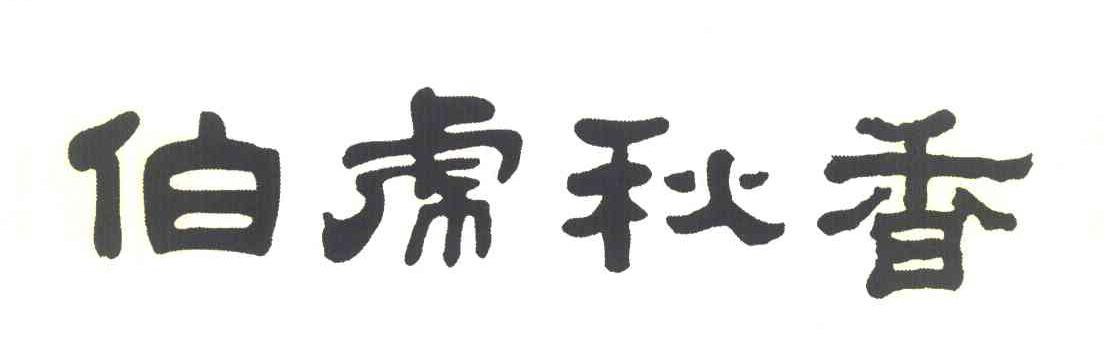 伯虎秋香