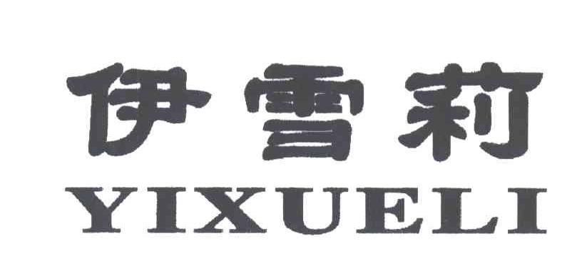 伊雪莉