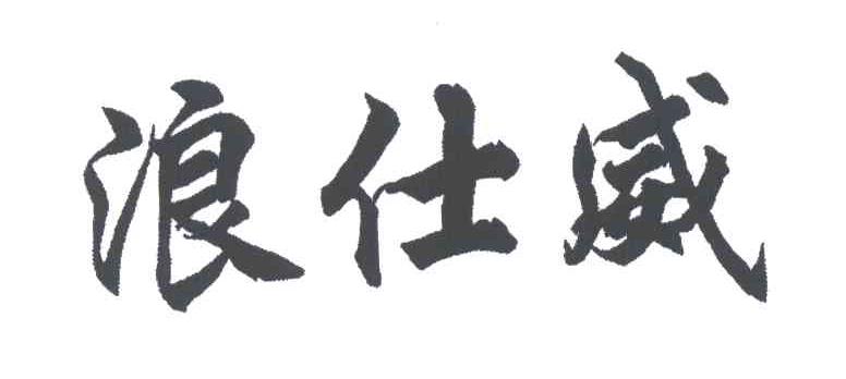 浪仕威