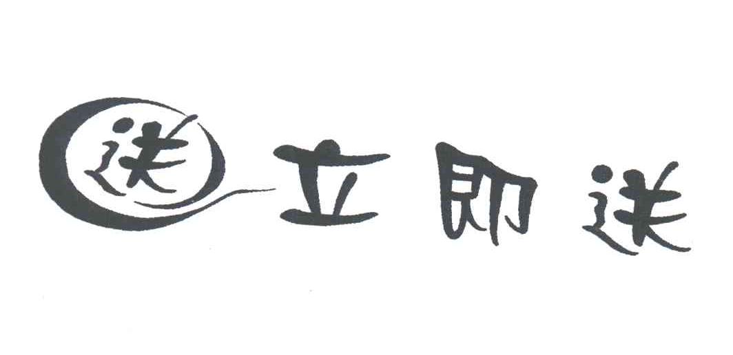 送立即送