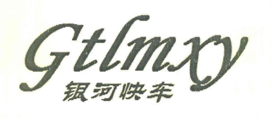 银河快车 GTLMXY