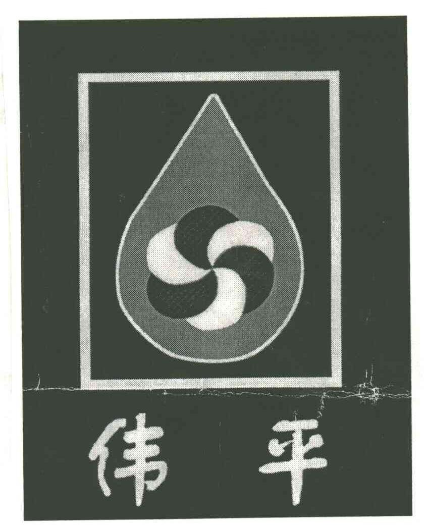 伟平