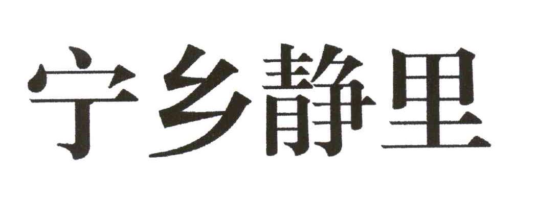 宁乡静里