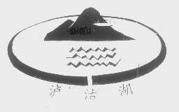 泸沽湖