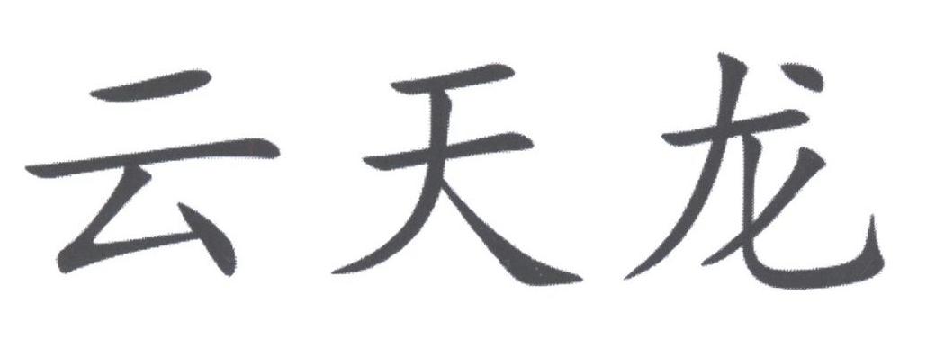 云天龙