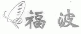 福波