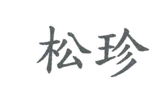 松珍
