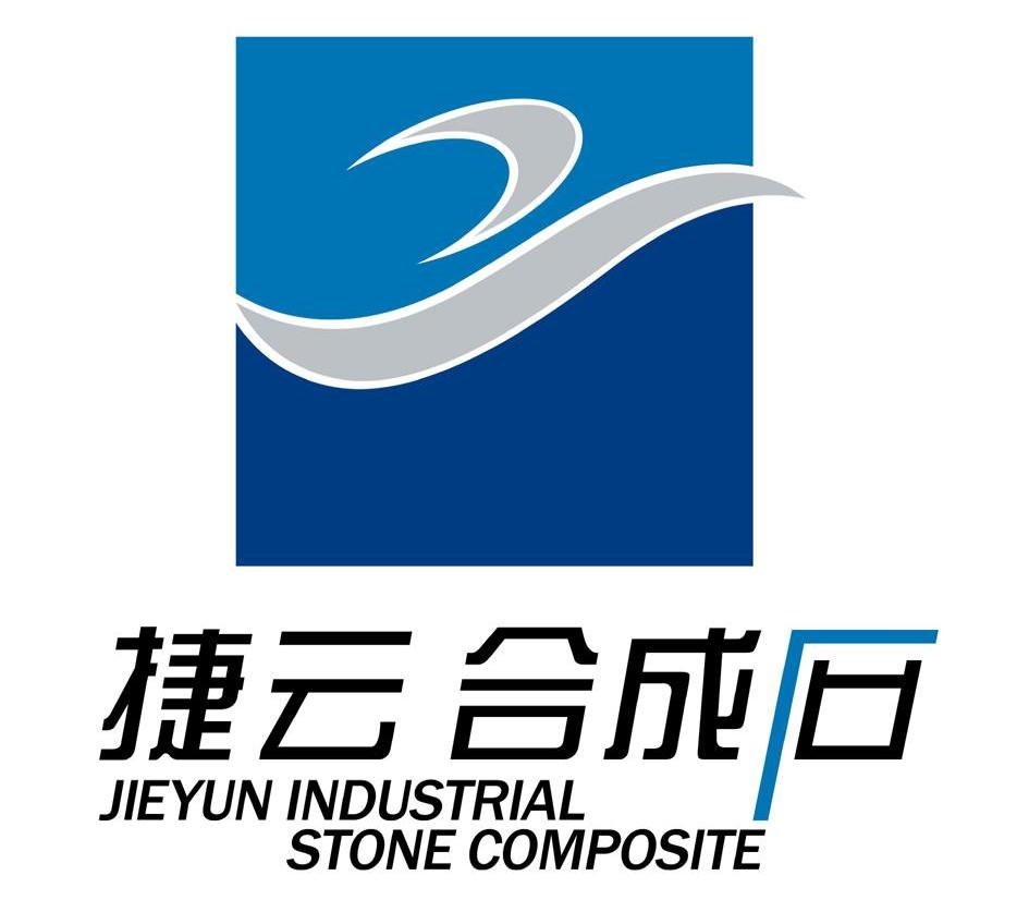 捷云合成石 JIEYUN INDUSTRIAL STONE COMPOSITE