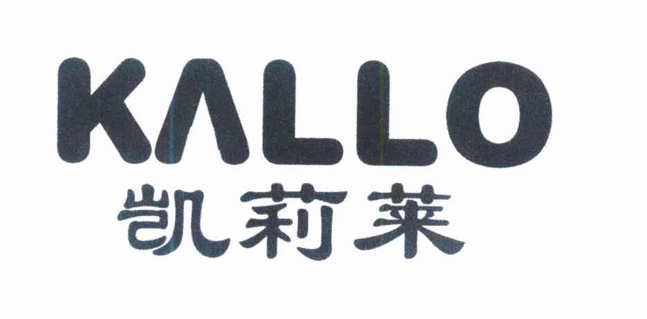 凯莉莱 KALLO