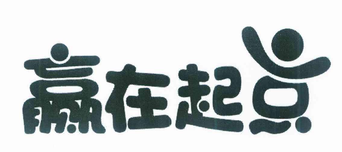 赢在起点