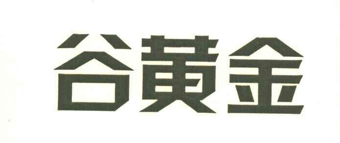 谷黄金