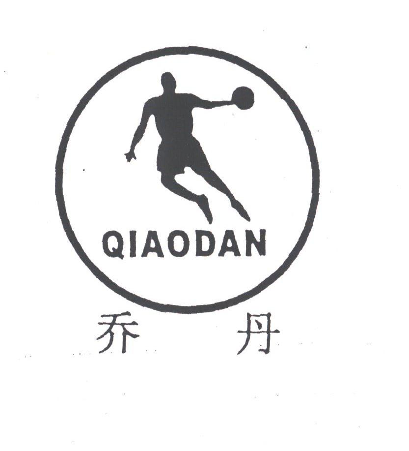 乔丹