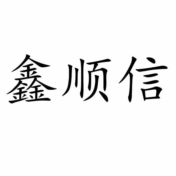 鑫顺信