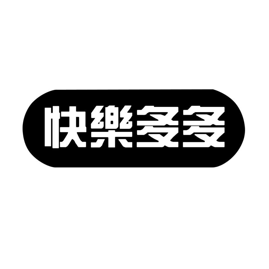 快乐多多